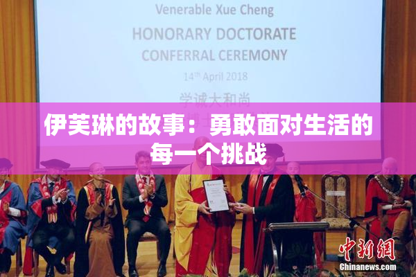 伊芙琳的故事：勇敢面对生活的每一个挑战