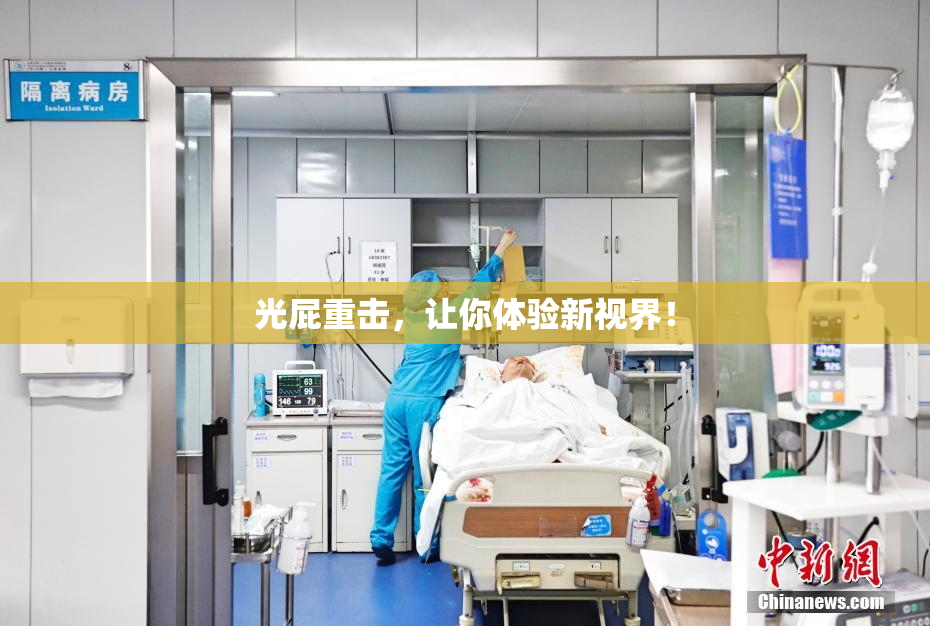 光屁重击，让你体验新视界！