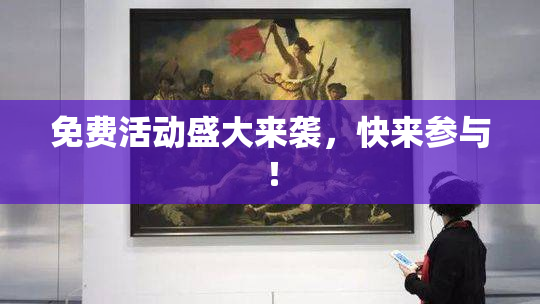 免费活动盛大来袭，快来参与！