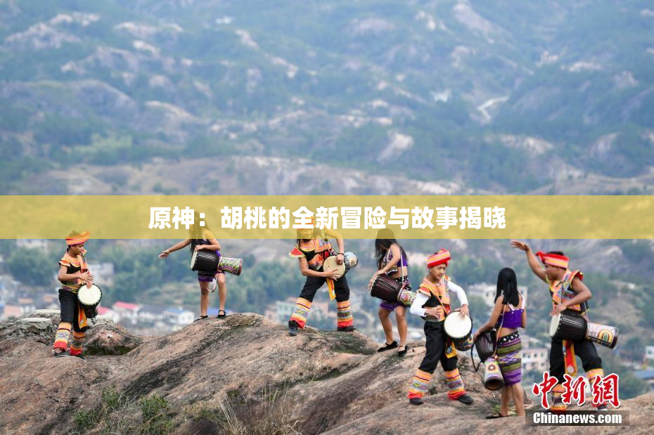 原神：胡桃的全新冒险与故事揭晓