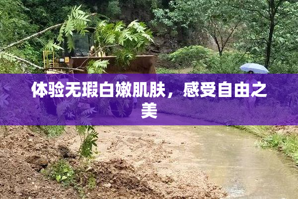 体验无瑕白嫩肌肤，感受自由之美