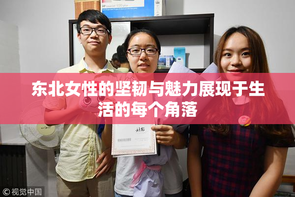 东北女性的坚韧与魅力展现于生活的每个角落