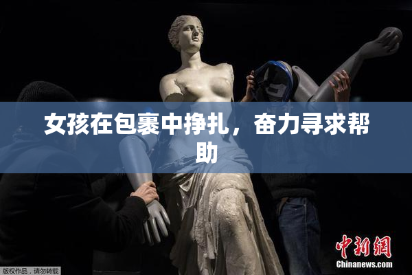 女孩在包裹中挣扎，奋力寻求帮助