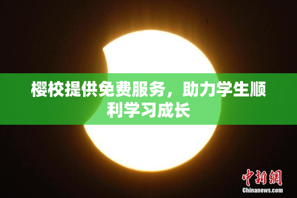 樱校提供免费服务，助力学生顺利学习成长