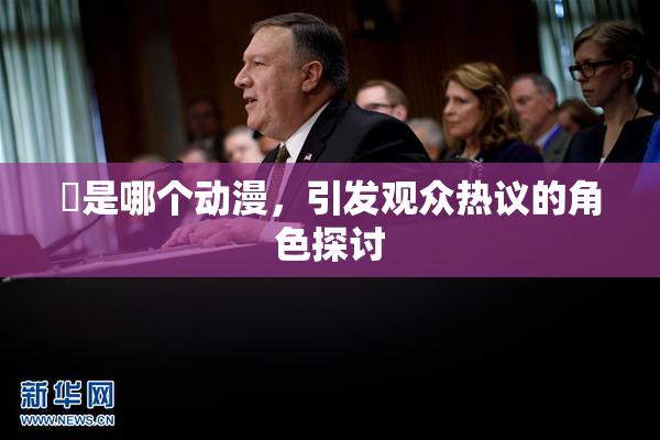 凪是哪个动漫，引发观众热议的角色探讨