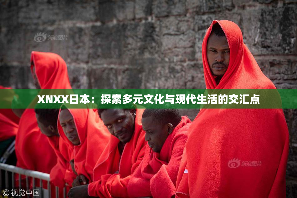 XNXX日本：探索多元文化与现代生活的交汇点