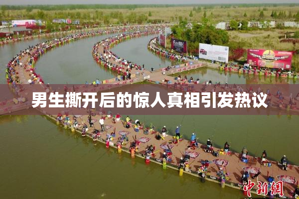 男生撕开后的惊人真相引发热议
