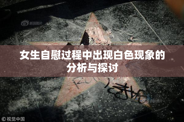 女生自慰过程中出现白色现象的分析与探讨