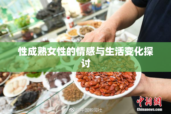 性成熟女性的情感与生活变化探讨