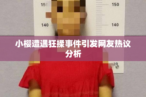 小樱遭遇狂揉事件引发网友热议分析