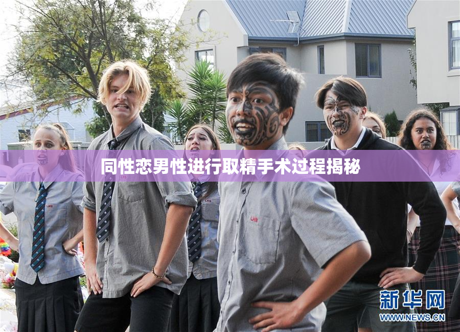 同性恋男性进行取精手术过程揭秘