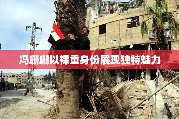 冯珊珊以裸重身份展现独特魅力