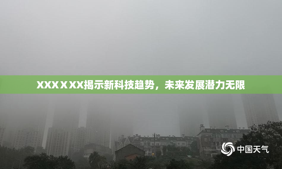 XXXⅩXX揭示新科技趋势，未来发展潜力无限