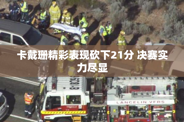 卡戴珊精彩表现砍下21分 决赛实力尽显