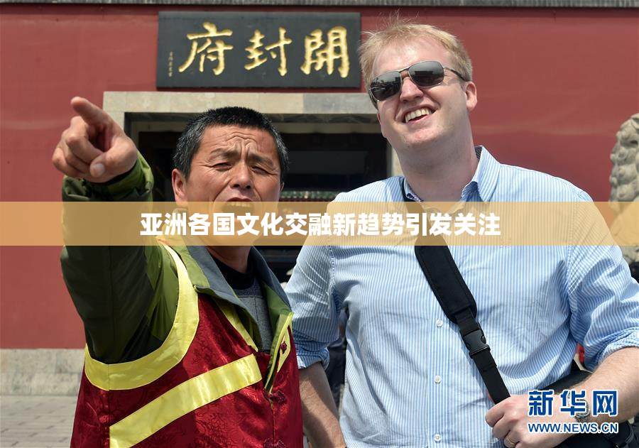 亚洲各国文化交融新趋势引发关注