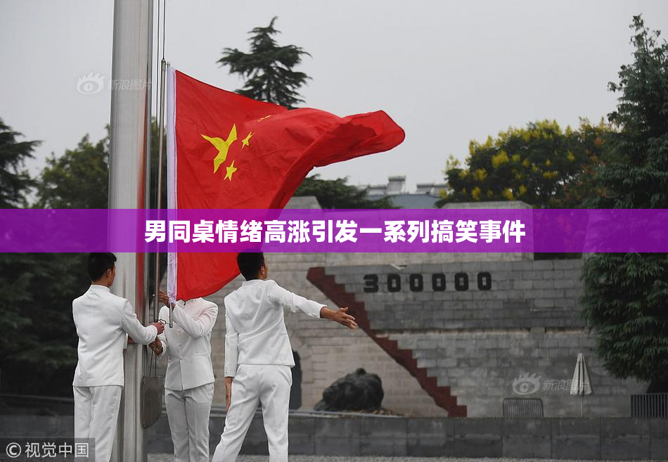 男同桌情绪高涨引发一系列搞笑事件