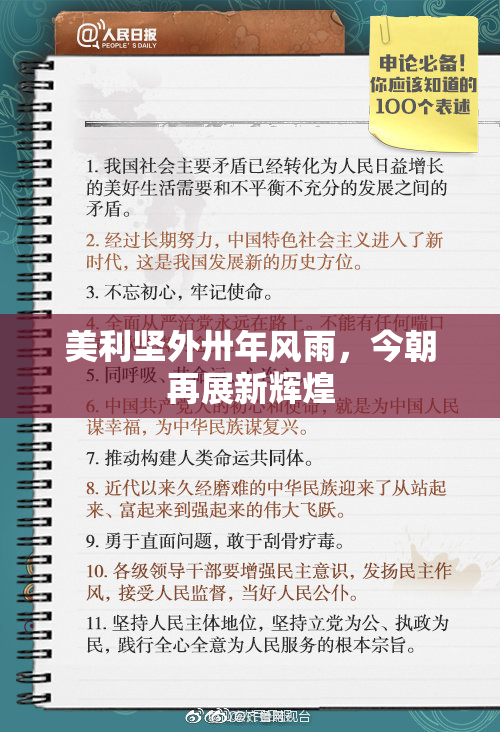 美利坚外卅年风雨，今朝再展新辉煌