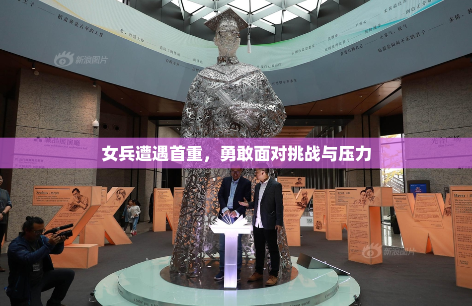 女兵遭遇首重，勇敢面对挑战与压力