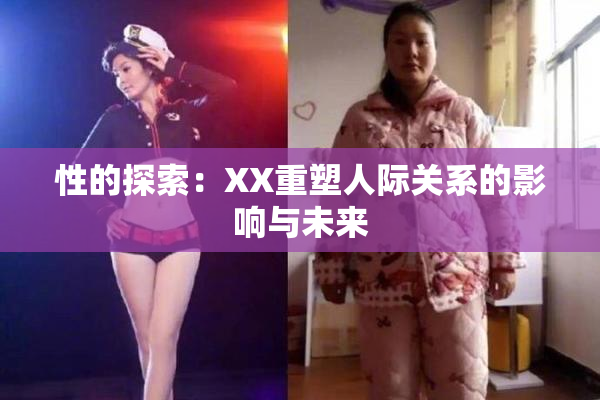 性的探索：XX重塑人际关系的影响与未来