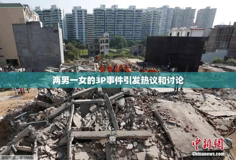两男一女的3P事件引发热议和讨论