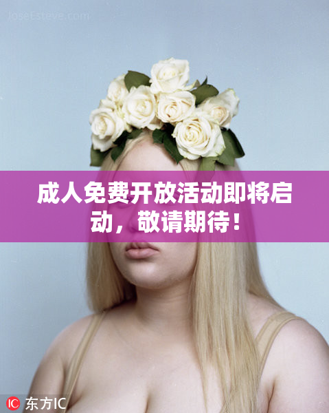 成人免费开放活动即将启动，敬请期待！