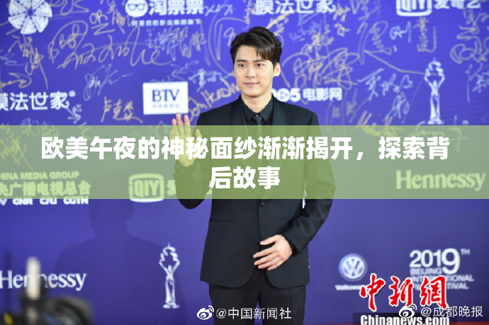 欧美午夜的神秘面纱渐渐揭开，探索背后故事