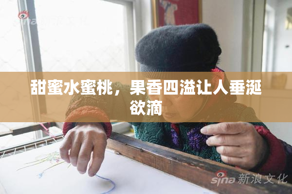 甜蜜水蜜桃，果香四溢让人垂涎欲滴