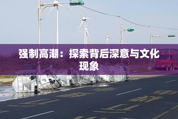 强制高潮：探索背后深意与文化现象