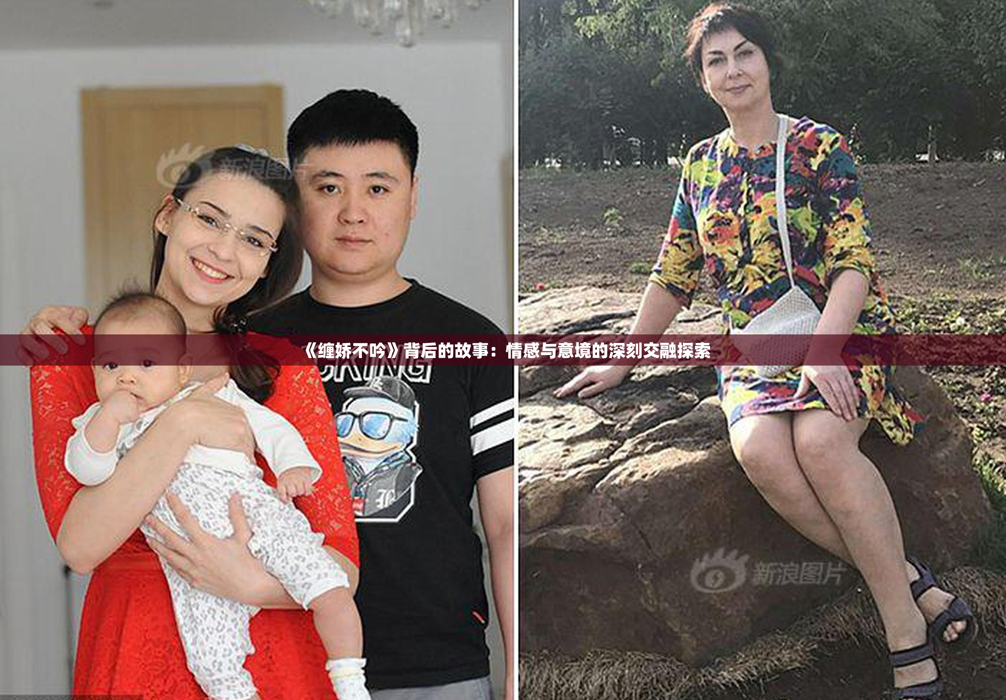 《缠娇不吟》背后的故事：情感与意境的深刻交融探索