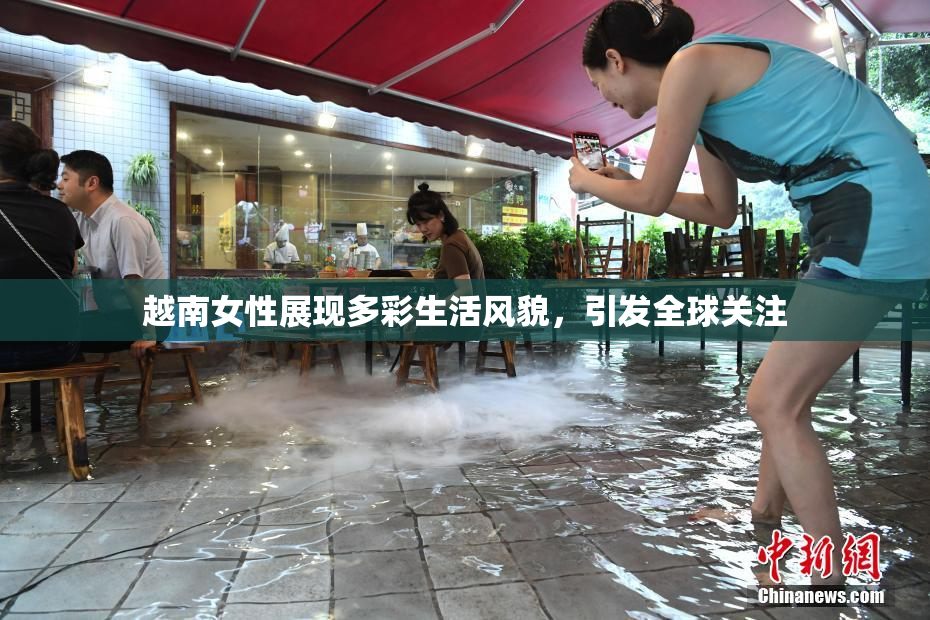 越南女性展现多彩生活风貌，引发全球关注