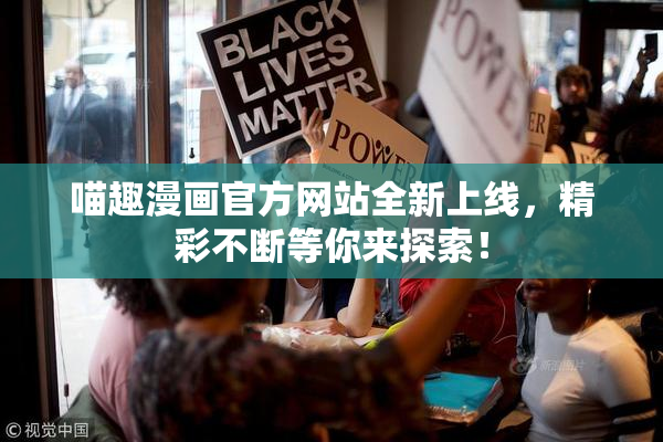 喵趣漫画官方网站全新上线，精彩不断等你来探索！