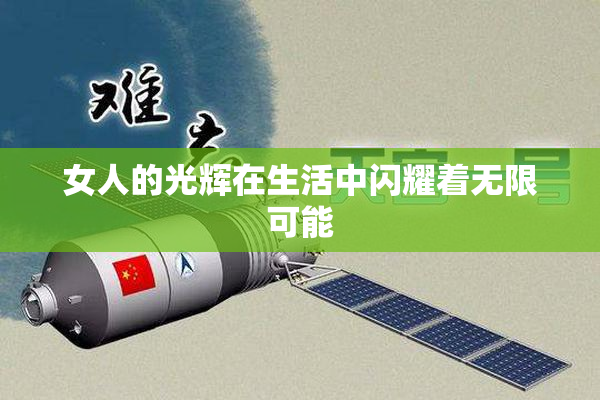 女人的光辉在生活中闪耀着无限可能