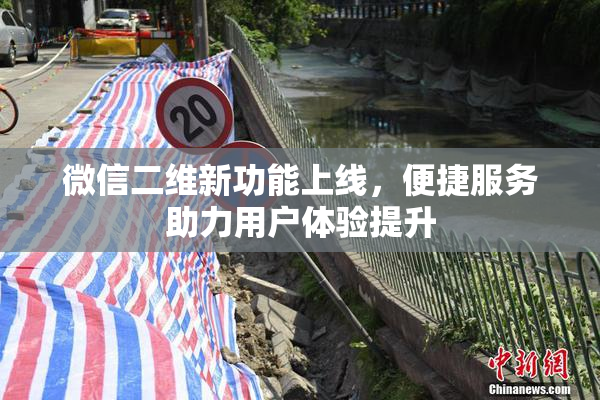 微信二维新功能上线，便捷服务助力用户体验提升