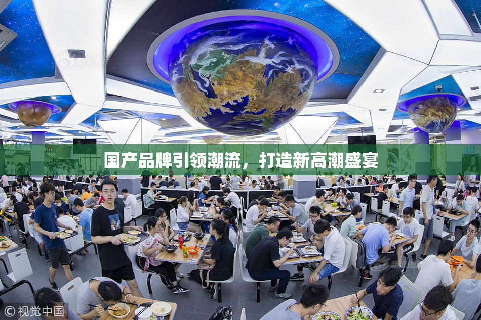 国产品牌引领潮流，打造新高潮盛宴