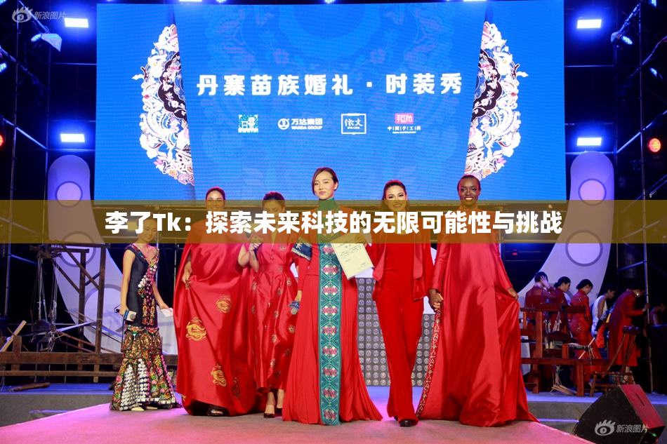 李了Tk：探索未来科技的无限可能性与挑战