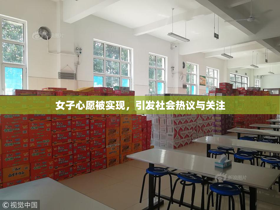 女子心愿被实现，引发社会热议与关注