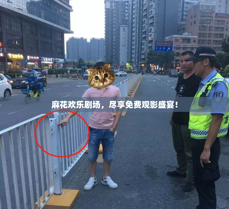 麻花欢乐剧场，尽享免费观影盛宴！