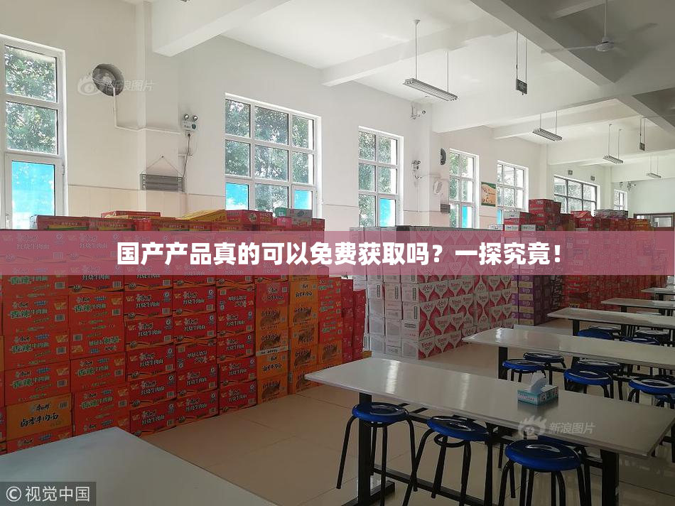 国产产品真的可以免费获取吗？一探究竟！