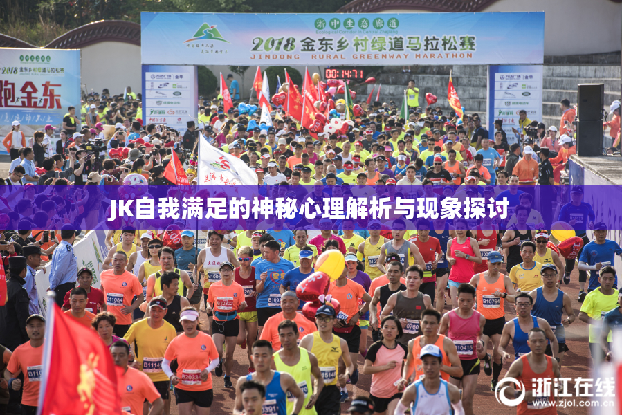 JK自我满足的神秘心理解析与现象探讨