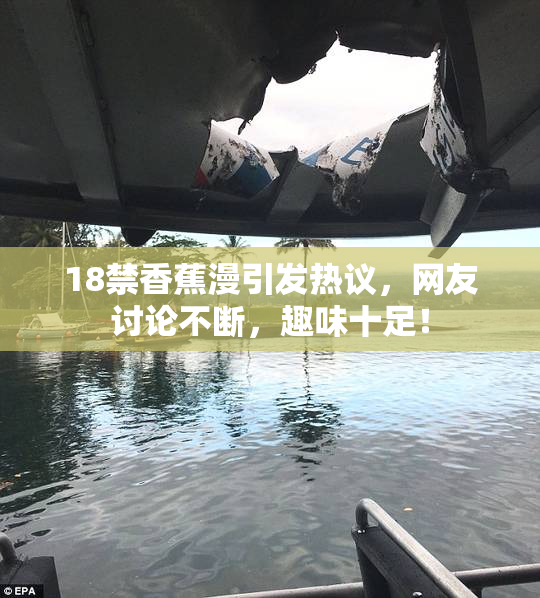 18禁香蕉漫引发热议，网友讨论不断，趣味十足！