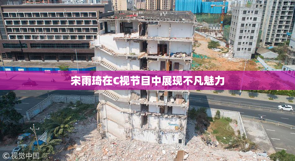 宋雨琦在C视节目中展现不凡魅力