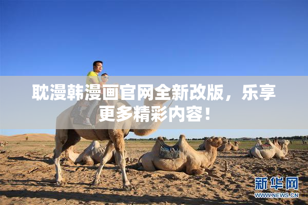 耽漫韩漫画官网全新改版，乐享更多精彩内容！