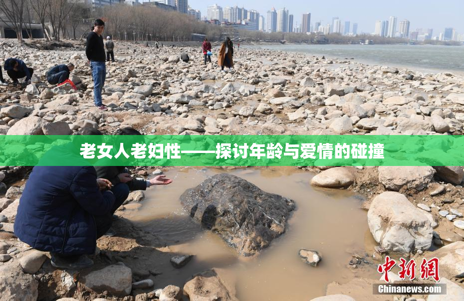 老女人老妇性——探讨年龄与爱情的碰撞