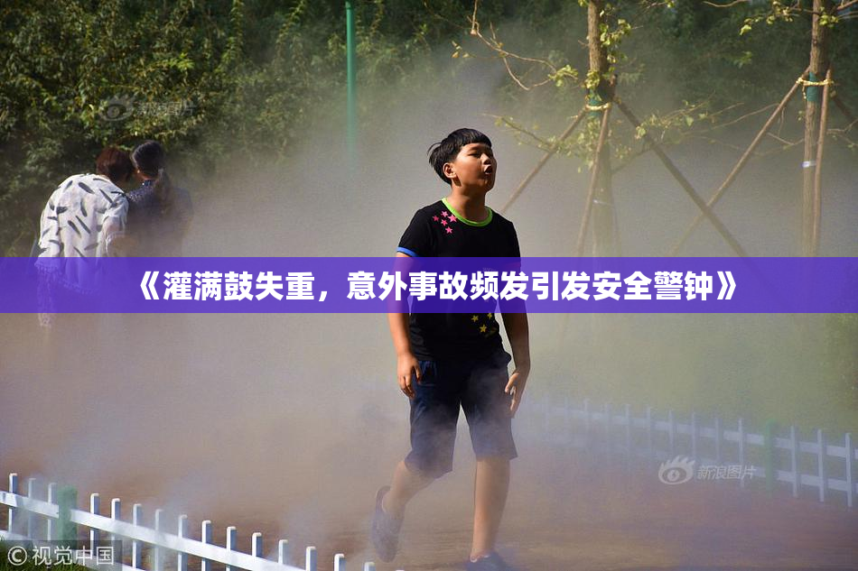 《灌满鼓失重，意外事故频发引发安全警钟》