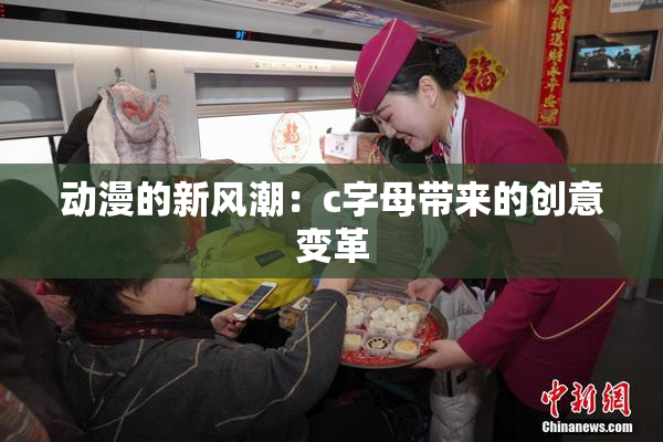 动漫的新风潮：c字母带来的创意变革