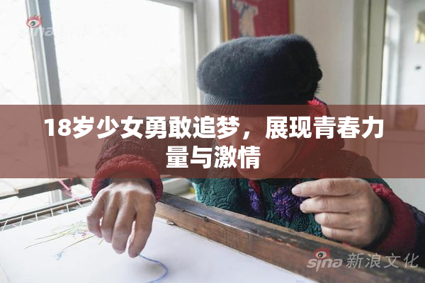 18岁少女勇敢追梦，展现青春力量与激情