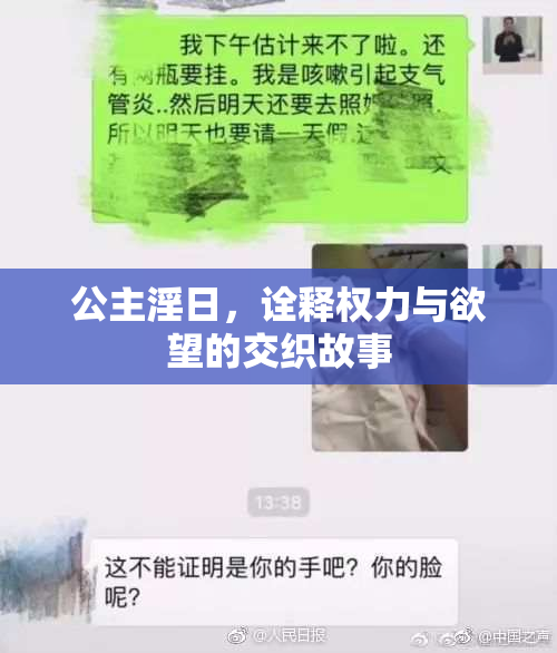 公主淫日，诠释权力与欲望的交织故事