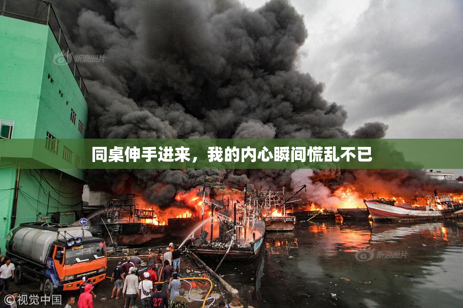 同桌伸手进来，我的内心瞬间慌乱不已