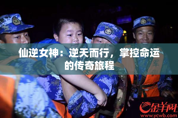 仙逆女神：逆天而行，掌控命运的传奇旅程