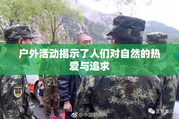 户外活动揭示了人们对自然的热爱与追求